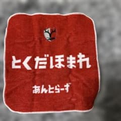 鹿島アントラーズ ミニタオル 徳田誉のサムネイル