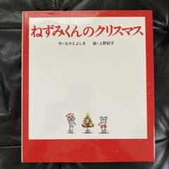 ねずみくんのクリスマス　絵本のサムネイル