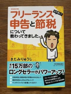 令和改訂版 フリーランスを代表して 申告と節税について教わってきました。のサムネイル