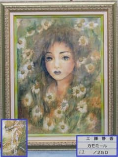 再値下! 真作 ジークレー版画 工藤静香『カモミール』15号 ED 62/250 再値下! 真作 ジークレー版画 工藤静香『カモミール』15号 ED 62/250