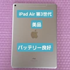 美品 iPad Air 第3世代 バッテリー良好 Wi-Fi+Cellular - メルカリ
