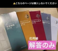【ばら売り可】JMAM　MBAマーケティングコース　アカウンティングコース　解答 JMAM MBAシリーズ 解答 回答 応用編 - メルカリ