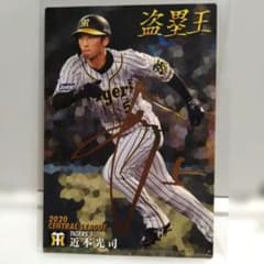 阪神タイガース 近本光司 2020 盗塁王記念カードのサムネイル