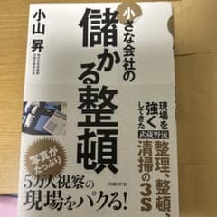 小さな会社の儲かる整理整頓のサムネイル