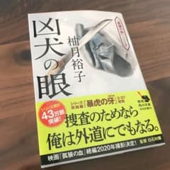凶犬の眼のサムネイル
