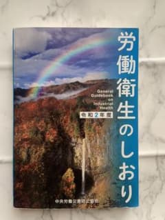 労働衛生のしおり 令和2年度のサムネイル