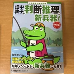 畑中敦子の判断推理の新兵器! : 大卒程度公務員試験のサムネイル