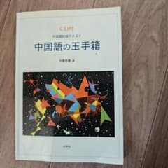 中国語の玉手箱 CD付きのサムネイル