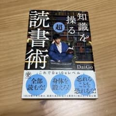 超読書術 DaiGo かんき出版のサムネイル