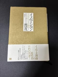 イノベーションの普及 エベレット・ロジャーズ 翔泳社のサムネイル