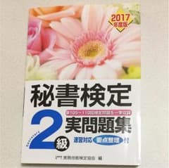 秘書検定 問題集 2017年度のサムネイル
