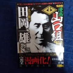 漫画山口組完全データbook三代目組長田岡一雄物語 : カリスマへの道 第1章…のサムネイル