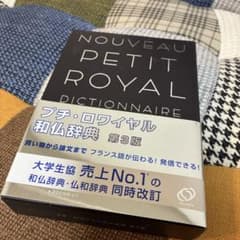 プチ・ロワイヤル和仏辞典 第3版のサムネイル