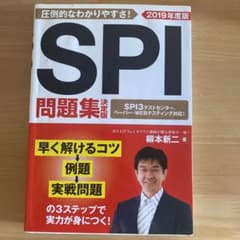SPI問題集決定版 2019年度版のサムネイル