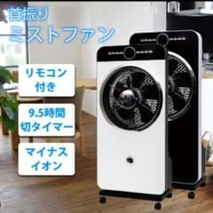 ミストファン 首振り リモコン付き 扇風機 冷風機のサムネイル