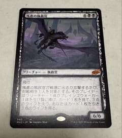 MTG モダンホライゾン2 セットブースター 残虐の執政官 MH2 342 - メルカリ