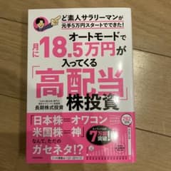 オートモードで月に18.5万円が入ってくる「高配当」株投資 ど素人サラリーマン…のサムネイル