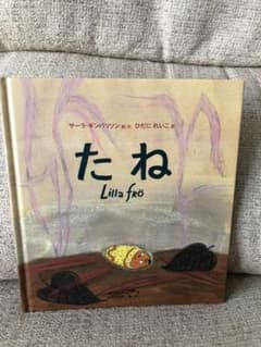 たね　　絵本のサムネイル