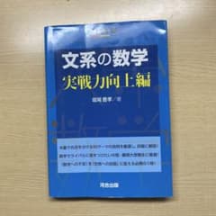 文系の数学 実戦力向上編のサムネイル