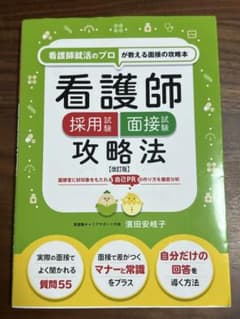 看護師採用試験 面接試験攻略法 (改訂版)のサムネイル