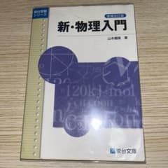 新・物理入門のサムネイル