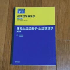 標準理学療法学 日常生活活動学・生活環境学 第5版のサムネイル