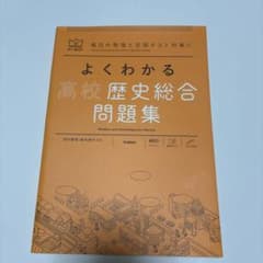 Mao様専用 よくわかる高校歴史総合 問題集のサムネイル