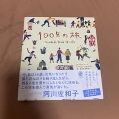 100年の旅のサムネイル