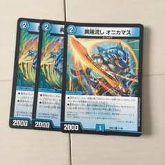 デュエルマスターズ 異端流しオニカマス  3枚セットのサムネイル