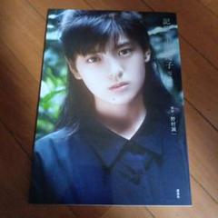 新品未開封★南野陽子さん写真集　『記憶×南野陽子』帯あり　シュリンク付き ナンノ Amazon.co.jp: 記憶×南野陽子 写真集 ナンノが1番好きでした の