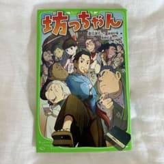 坊っちゃん 夏目漱石のサムネイル