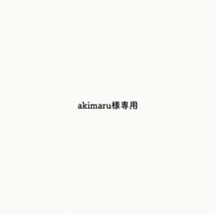 akimaru様専用オーダー品のサムネイル
