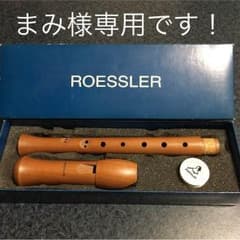 まみ様専用です！ ROESSLER 木製リコーダーのサムネイル