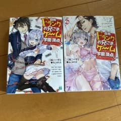 自称Fランクのお兄さまがゲームで評価される学園頂点に君臨するそうです 1巻・5巻のサムネイル