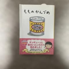 もものかんづめ さくらももこ 集英社文庫のサムネイル