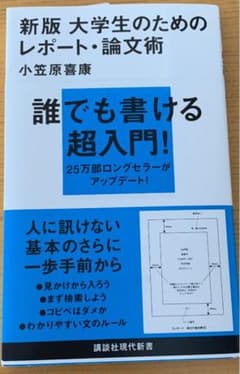 大学生のためのレポート・論文術のサムネイル
