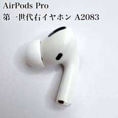 AirPods Pro 右耳のみ A2083 純正品 動作確認済 ノイキャン正常 - メルカリ