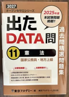出たDATA問　憲法2027年度版 国家公務員・地方上級のサムネイル