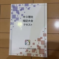 中3理社 暗記大会テキスト 馬渕教室のサムネイル