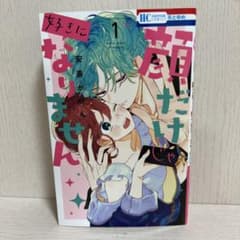顔だけじゃ好きになりません 1巻 安斎かりんのサムネイル