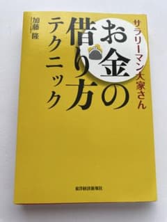 サラリーマン大家さん　お金の借り方テクニックのサムネイル
