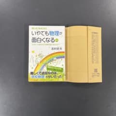 いやでも物理が面白くなる 新版 志村史夫 ブルーバックスのサムネイル