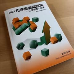 2022 化学重要問題集 化学基礎・化学 数研出版のサムネイル