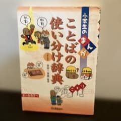小学生のまんが ことばの使い分け辞典(カバーあり)のサムネイル