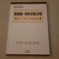 教育課程・保育の計画と評価 書いて学べる指導計画のサムネイル