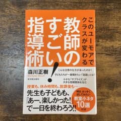 教師のすごい!指導術 : このユーモアでクラスが変わるのサムネイル