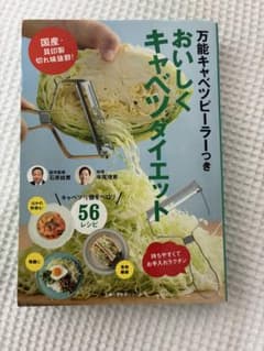 万能キャベツピーラーつき おいしくキャベツダイエットのサムネイル