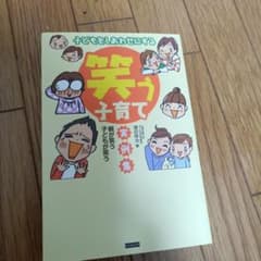 笑う子育てのサムネイル