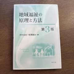 地域福祉の原理と方法のサムネイル