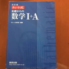 チャート式基礎からの数学Ⅰ+A : 新課程のサムネイル
